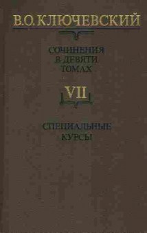 Книга Ключевский В.О. Сочинения в девяти томах Том 7, 11-8513, Баград.рф